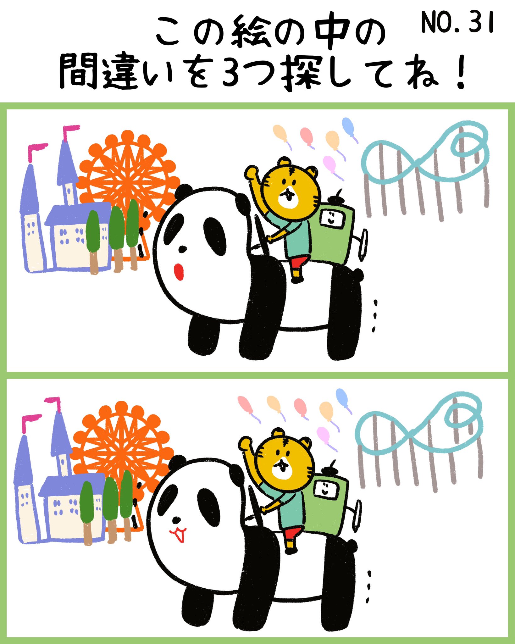 Onwaイラスト 今日の間違い探し 遊園地 イラストの中に3つ間違いがあるよ 遊園地 遊園地 遊園地好き 遊園地行きたい 遊園地の乗り物 遊園地 パンダ パンダの乗り物 メロディペット パンダカー 間違い探し 漫画 フリー素材