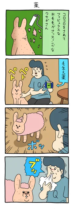 4コマ漫画スキウサギ「薬」https://t.co/fWSFgv4bqL

単行本「スキウサギ5」発売中!→https://t.co/EsH8pPXpuR

#スキウサギ #キューライス 