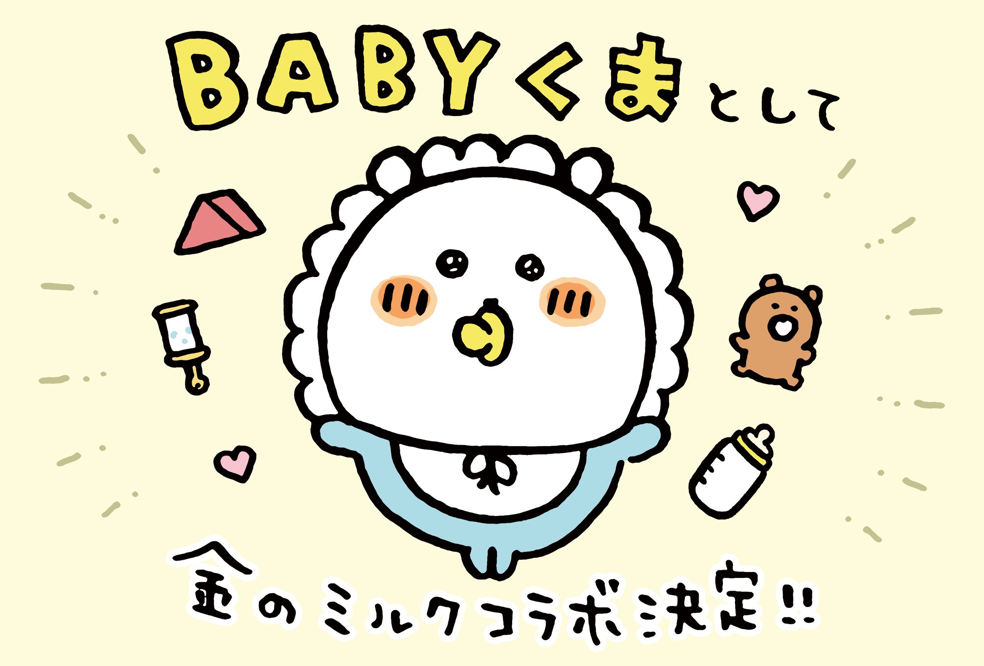 自分ツッコミくま] 金のミルクとのコラボキャンペーン！当選商品