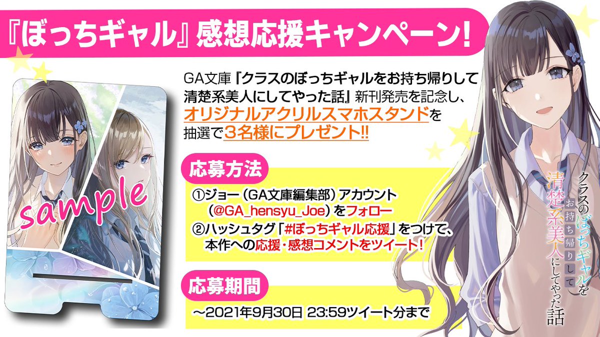 クラスのぼっちギャルをお持ち帰りして清楚系美人にしてやった話 感想応援キャンペーン 関連まとめ Ga文庫 Togetter