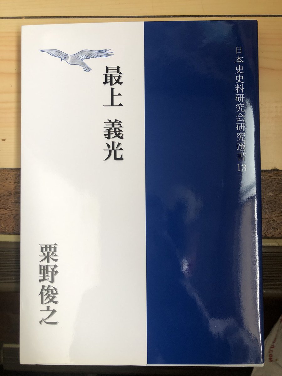 トッモと山形に行った際うっかり当地で買い忘れていた「最上義光」がAmazonにて購入出来るようになっており本日到着。中々入手難易度高めだった代物だったのでAmazonや日本史史料研究会さんに改めて感謝。東北の旅を思い出しながら読書の旅にも出かけようか。