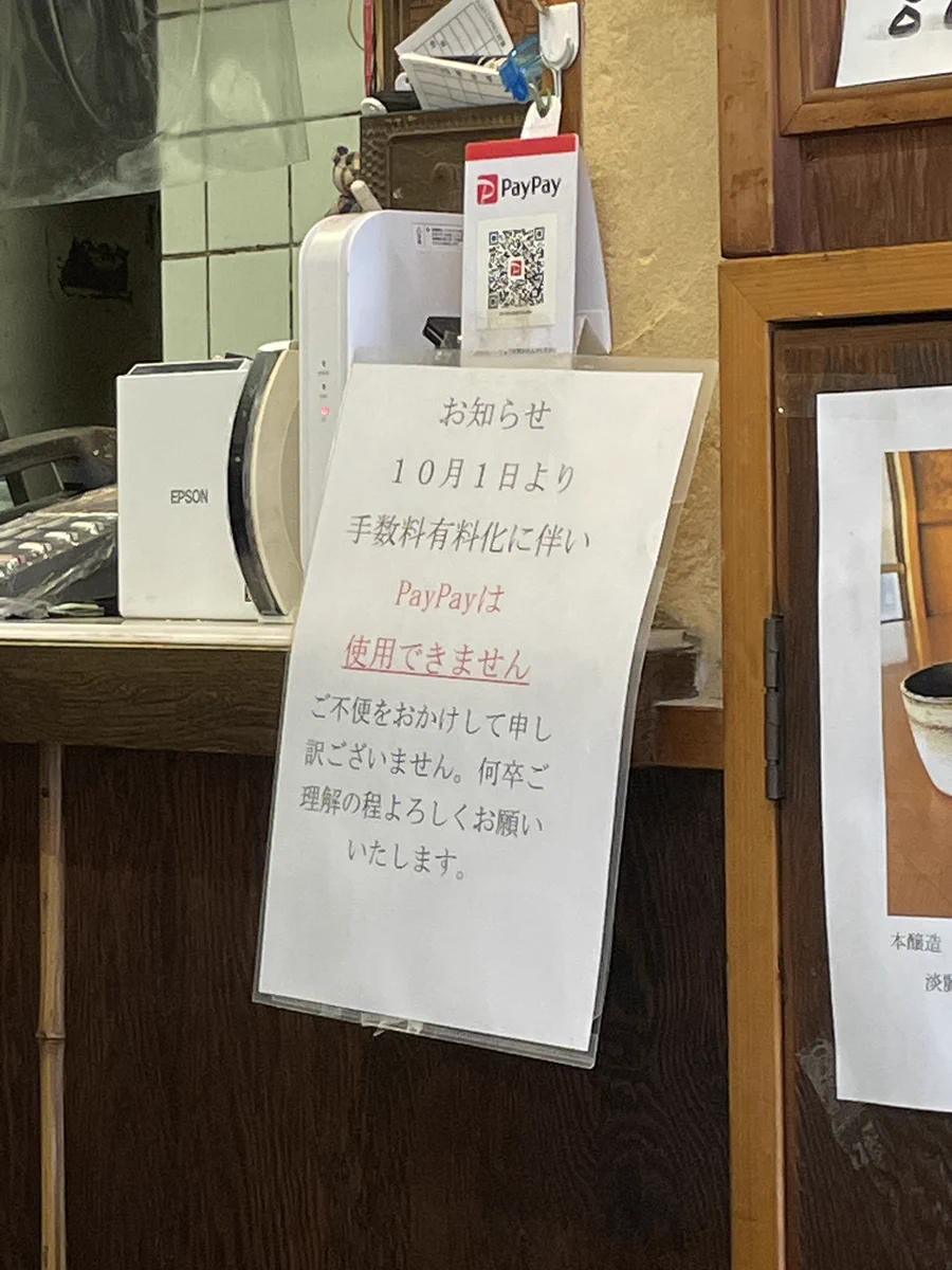 手数料有料化により、10月からPayPayが使えなくなる店が増えるかも・・・
