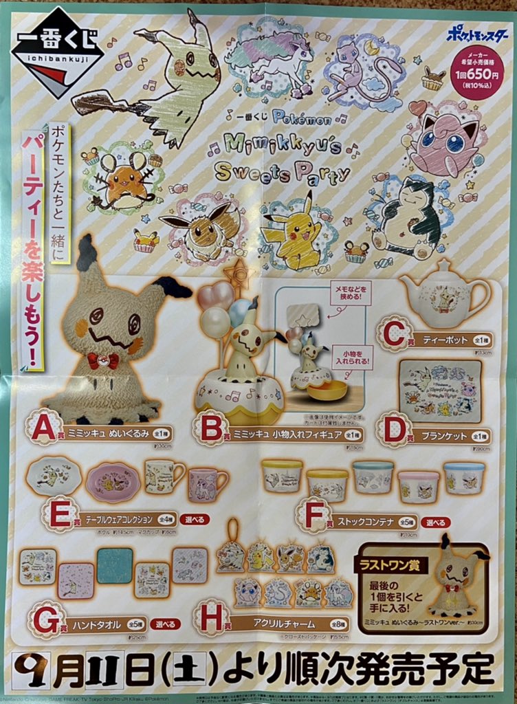 ワイワイ貿易 A Twitter 一番くじ Pokemon Mimikkyu S Sweets Party 本日発売日ですよ 9月11日 土 1回650円 税込 よろしくお願いしますね Pokemonmimikkyussweetsparty ポケモン ミミッキュ Yyboueki ワイワイ貿易 T Co X7uhsudepo ワイワイ貿易 A Twitter 一番くじ Pokemon Mimikkyu S Sweets Party 本日発売日ですよ 9月11日 土 1回650円 税込 よろしくお願いしますね Pokemonmimikkyussweetsparty ポケモン ミミッキュ Yyboueki ワイワイ貿易 T Co X7uhsudepo