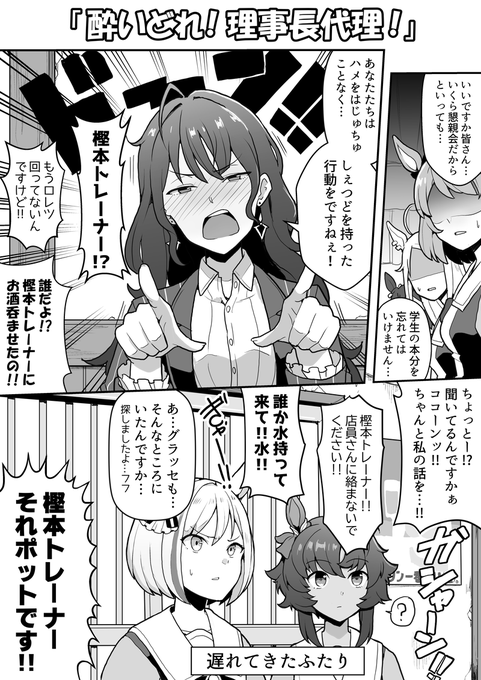 酔っ払って、だいぶやらかす樫本理事長代理。
#ウマ娘 