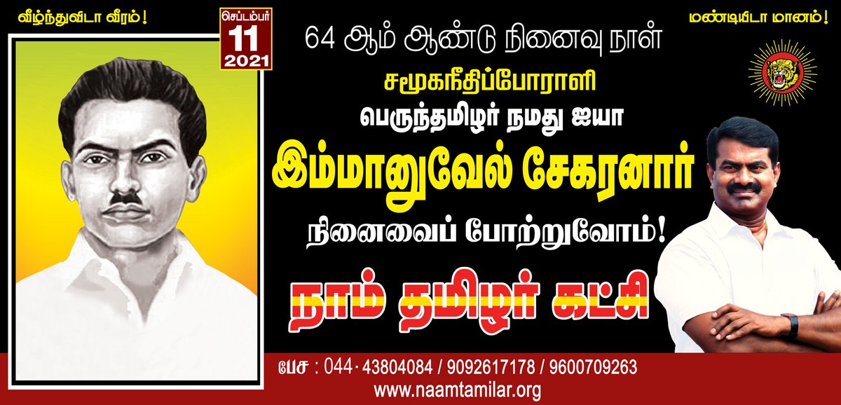 சமூக நீதிப் போராளி,
பெருந்தமிழர் நமது ஐயா
இம்மானுவேல் சேகரனார் 
அவர்களின் நினைவைப் போற்றுவோம்!

நாம் தமிழர்!