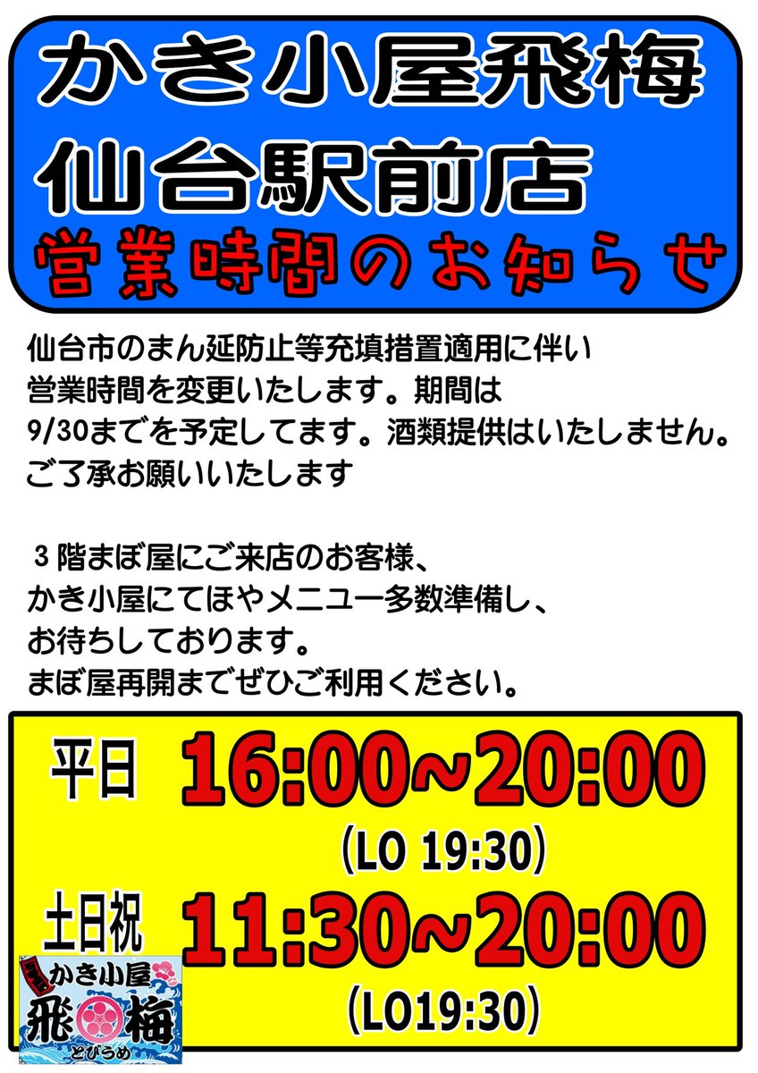 かき小屋飛梅 仙台駅前店 Kakigoyatobiume Twitter