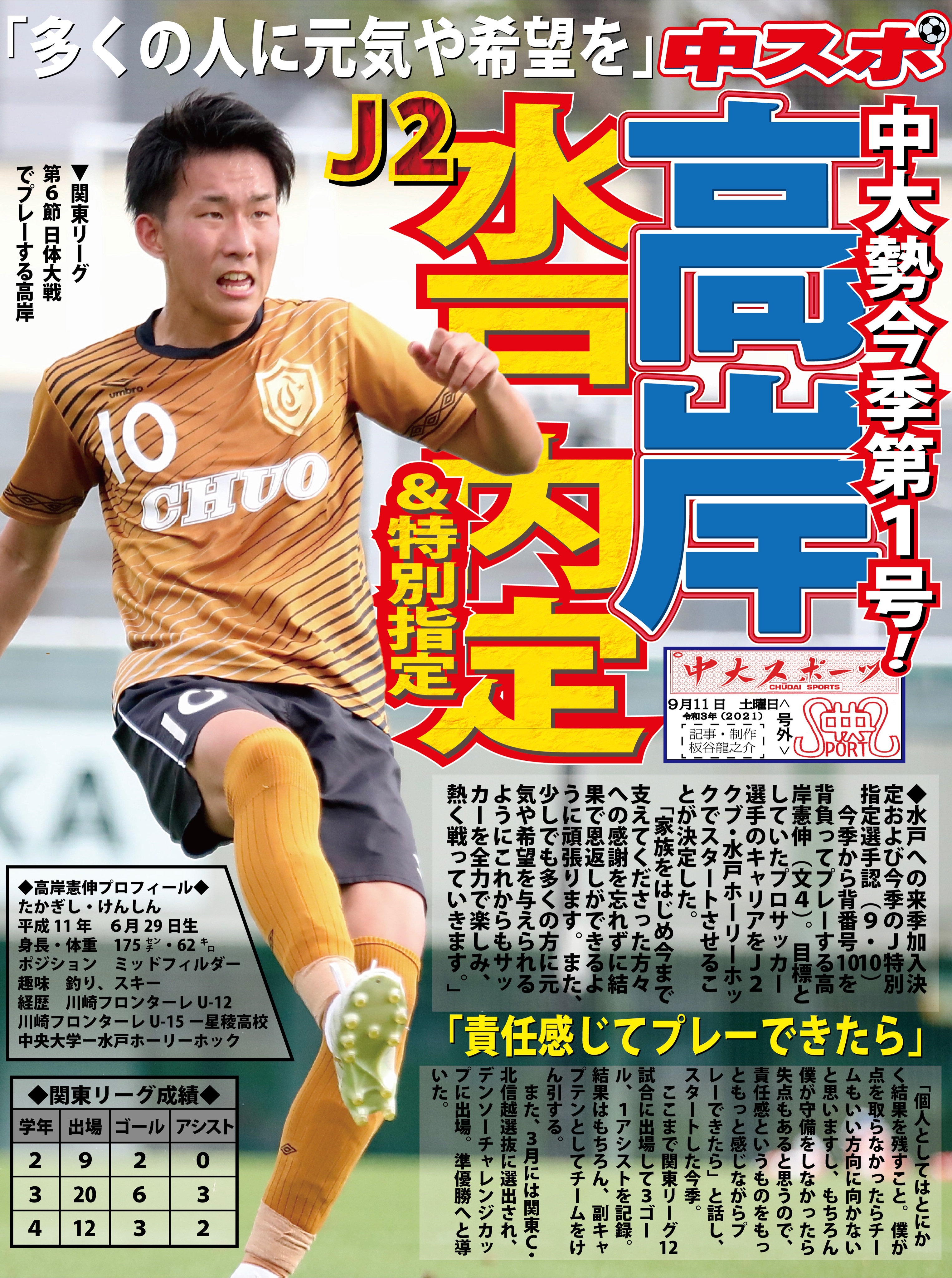 中大スポーツ 新聞部 号外 サッカー部 高岸憲伸 文４ の 水戸ホーリーホック Hollyhock Staff 来季加入およびjfa Jリーグ特別指定選手認定が決定しました 中央大学学友会サッカー部 Jufa 大学 サッカー 中大スポーツ T Co