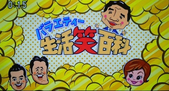 NHKバラエティー 生活笑百科 今、法律がいちばんオモロイ