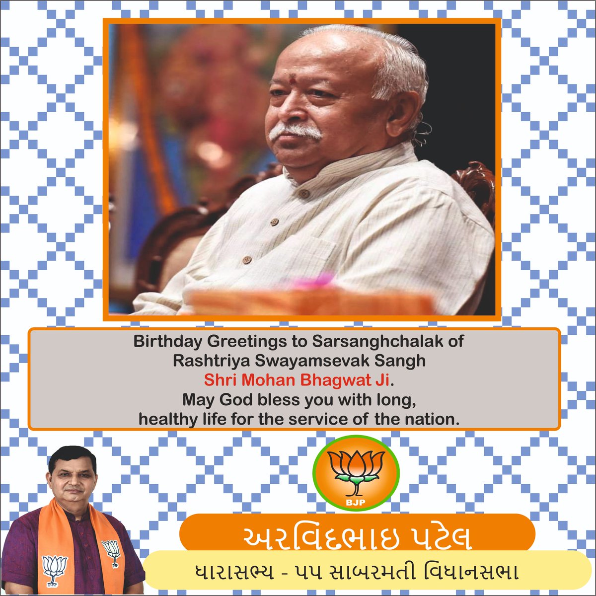 iArvindpatelBJP's tweet photo. Birthday Greetings to Sarsanghchalak of Rashtriya Swayamsevak Sangh Shri Mohan Bhagwat Ji.
May God bless you with long, healthy life for the service of the nation. https://t.co/V0LgCZJWPN