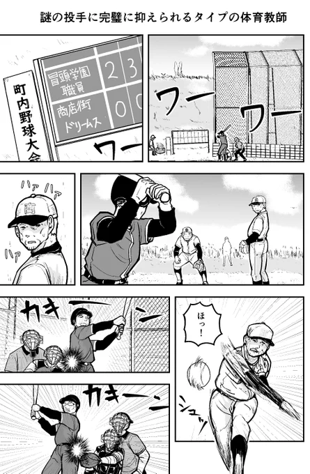 『遅れて現れた謎の投手に完璧に抑えられるタイプの体育教師』の漫画   1/2 