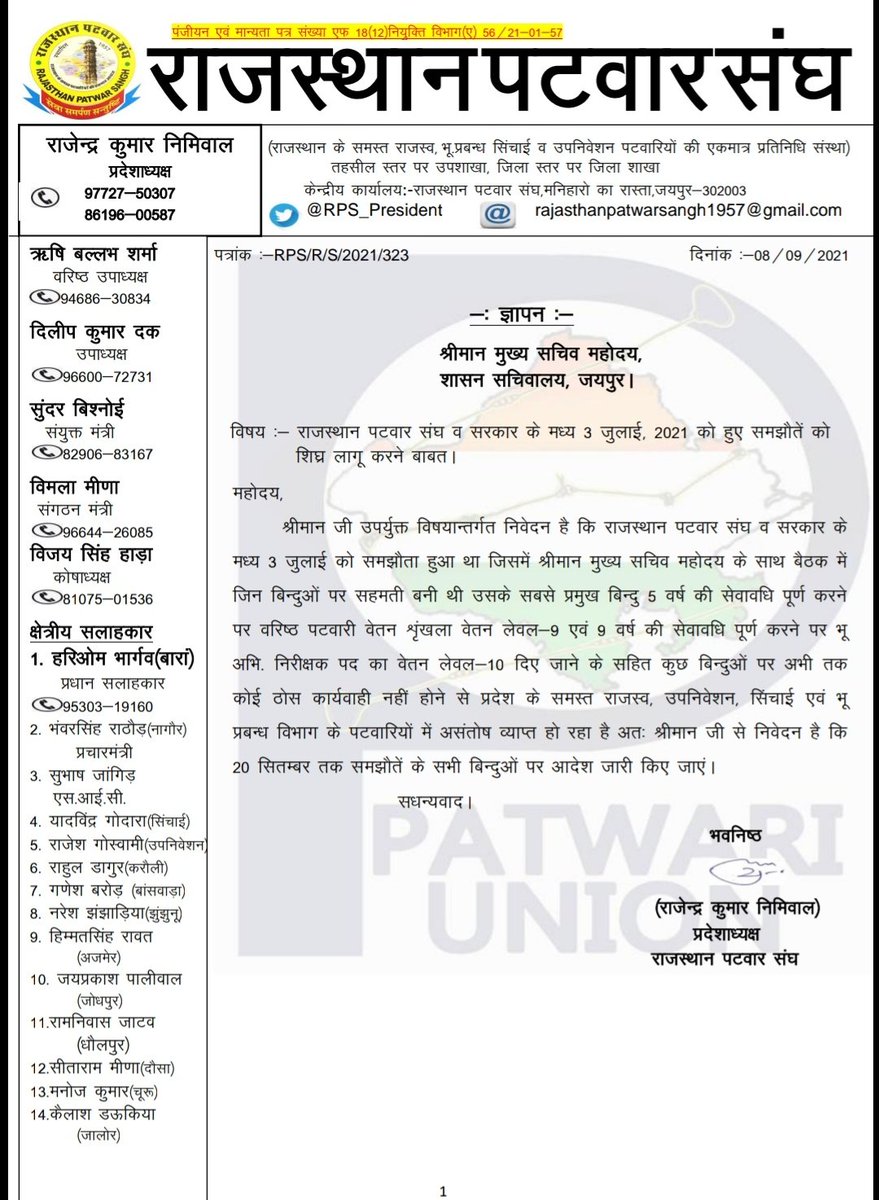 माननीय मुख्यमंत्री महोदय,आपके आश्वासन के पश्चात राजस्थान पटवार संघ ने अपना आंदोलन स्थगित किया था लेकिन आज दिनांक तक हमारे समझौते अनुसार आदेश जारी नहीं हुए हैं|<a href="/ashokgehlot51/">Ashok Gehlot</a> <a href="/Barmer_Harish/">Harish Chaudhary</a>