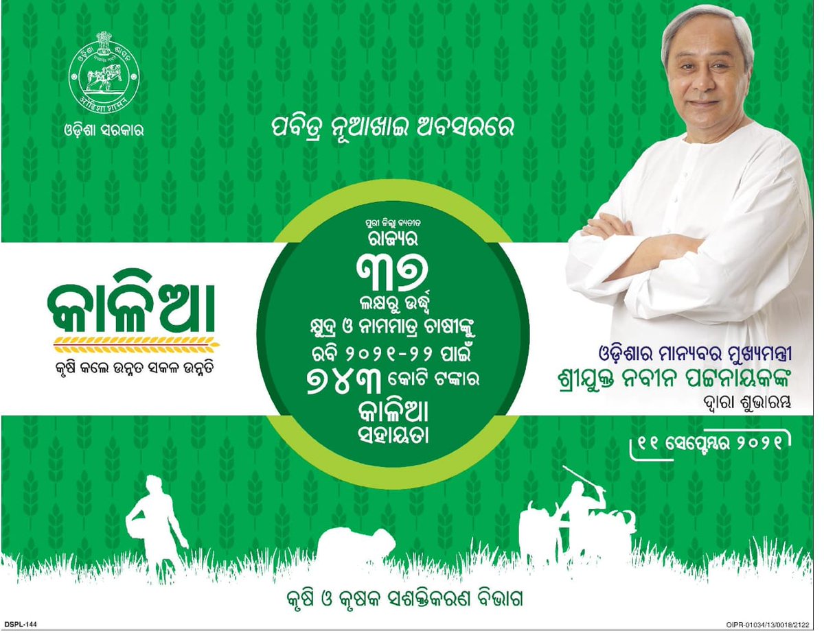 CMO_Odisha's tweet photo. ରାଜ୍ୟର ଚାଷୀମାନଙ୍କ ସୁବିଧାକୁ ଗୁରୁତ୍ୱ ଦେଇ ମୁଖ୍ୟମନ୍ତ୍ରୀ ଶ୍ରୀ @Naveen_Odisha କାଳିଆ ଯୋଜନା ସହାୟତା ରାଶି ପ୍ରଦାନ କରିବାକୁ ଯାଉଛନ୍ତି। ୨୦୨୧-୨୨ ରବି ଫସଲ ପାଇଁ ₹୭୪୩ କୋଟିର ସହାୟତା ଦ୍ୱାରା ୩୭ ଲକ୍ଷରୁ ଊର୍ଦ୍ଧ୍ଵ କ୍ଷୁଦ୍ର ଓ ନାମମାତ୍ର ଚାଷୀ ଉପକୃତ ହେବେ। @KALIAforOdisha 

#OdishaCares #KALIA https://t.co/JNfDJ786DX