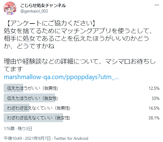 アンケート 処女を捨てるためにマッチングアプリを使うとして 相手に処女であることを伝えたほうがいいのかどうか どうですかね セルフまとめ Togetter