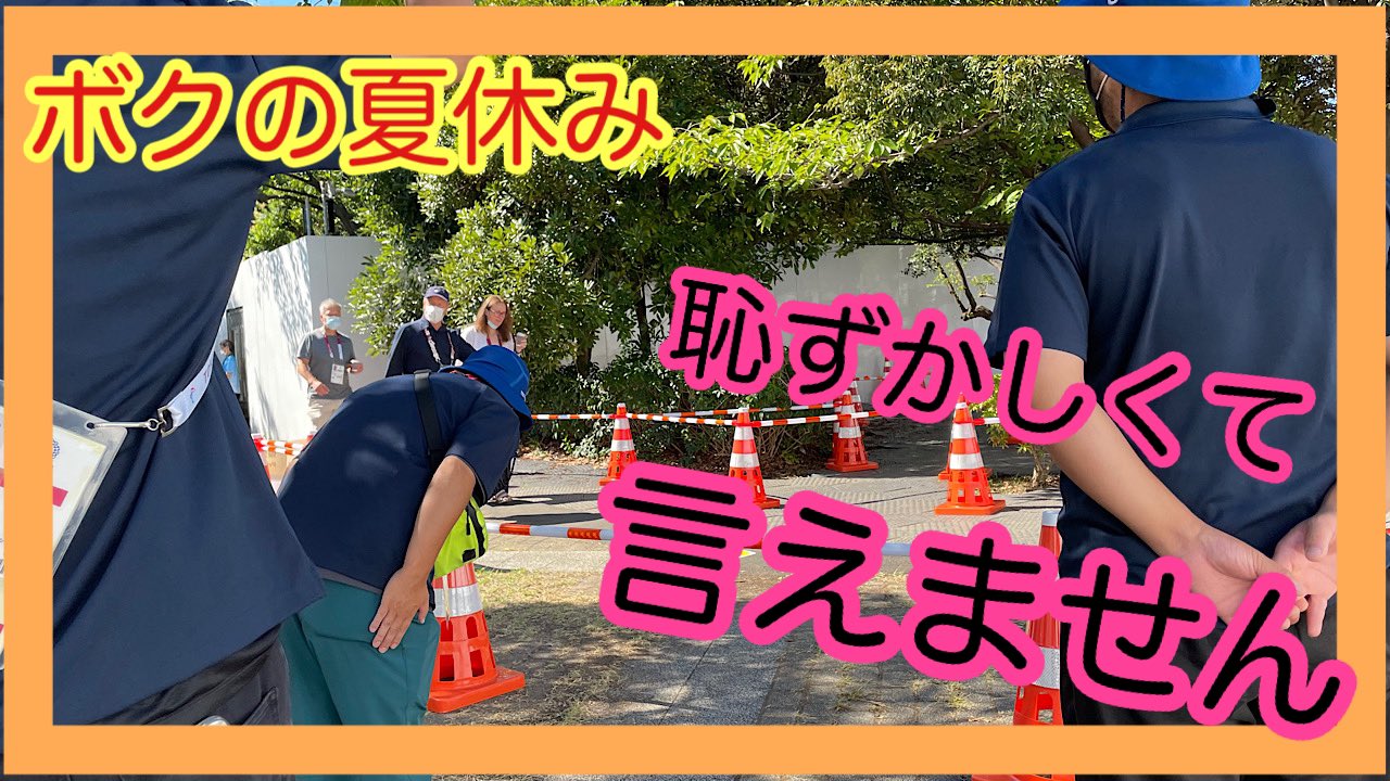 堀内馬鹿祭 ボクの夏休み 16 恥ずかしくて言えません T Co Y3wzmywoma Youtubeより アップしました お手すきでご覧下さいませ 最終回が近づいてきました Youtube Tokyo オリンピック ボクの夏休み 堀内馬鹿祭 T Co