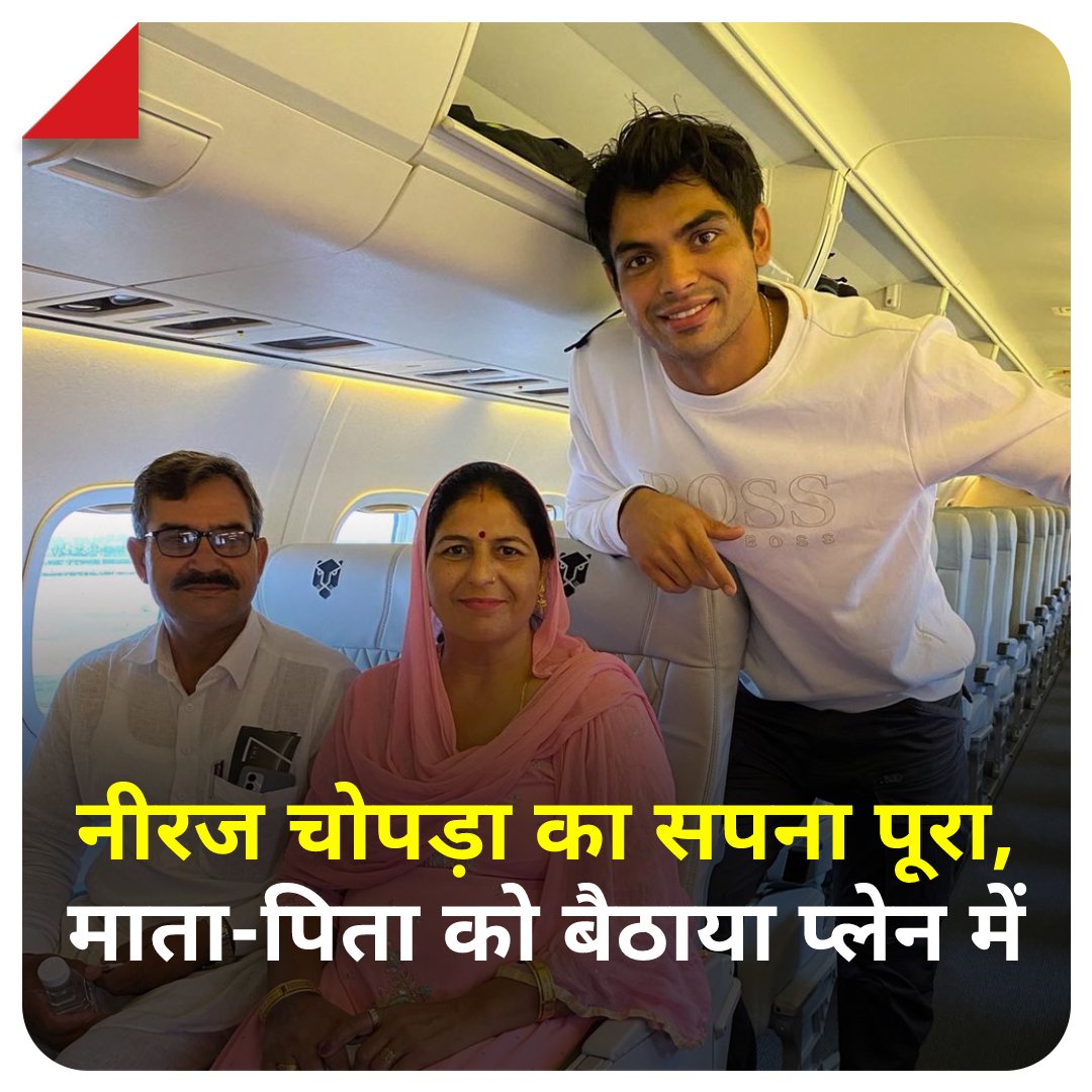 aajtak's tweet photo. "आज जिंदगी का एक सपना पूरा हुआ जब अपने मां - पापा को पहली बार फ्लाइट पर बैठा पाया। सभी की दुआ और आशिर्वाद के लिए हमेशा आभारी रहूंगा" - @Neeraj_chopra1 

#NeerajChopra https://t.co/W1qlJ57y4f
