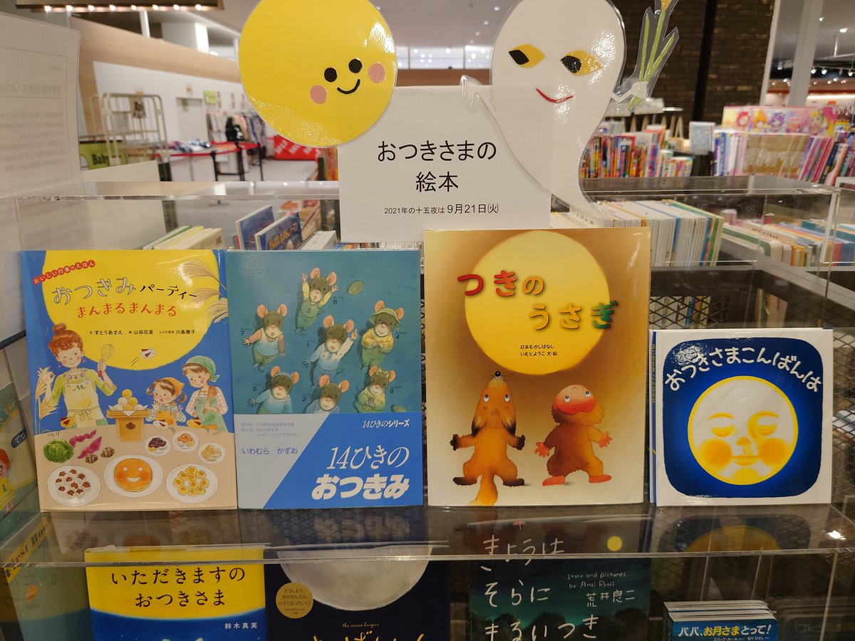 公式 Book Park Miyokka イオンタウン四日市泊店 ミヨッカ 9月21日 火 は 十五夜 お月見やお月さまにちなんだ本を揃えました お月見の準備はちょっと大変だけど それも楽しい そして本番 きれいなお月さまを観たり 美味しい料理を食べる