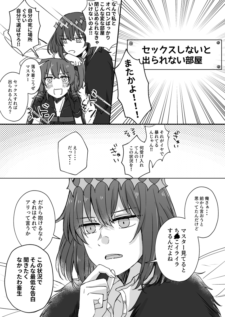 セッしないと出られない部屋のオベぐだ♀
(下品だしオベが酷い。なんでも許せる方向け) 