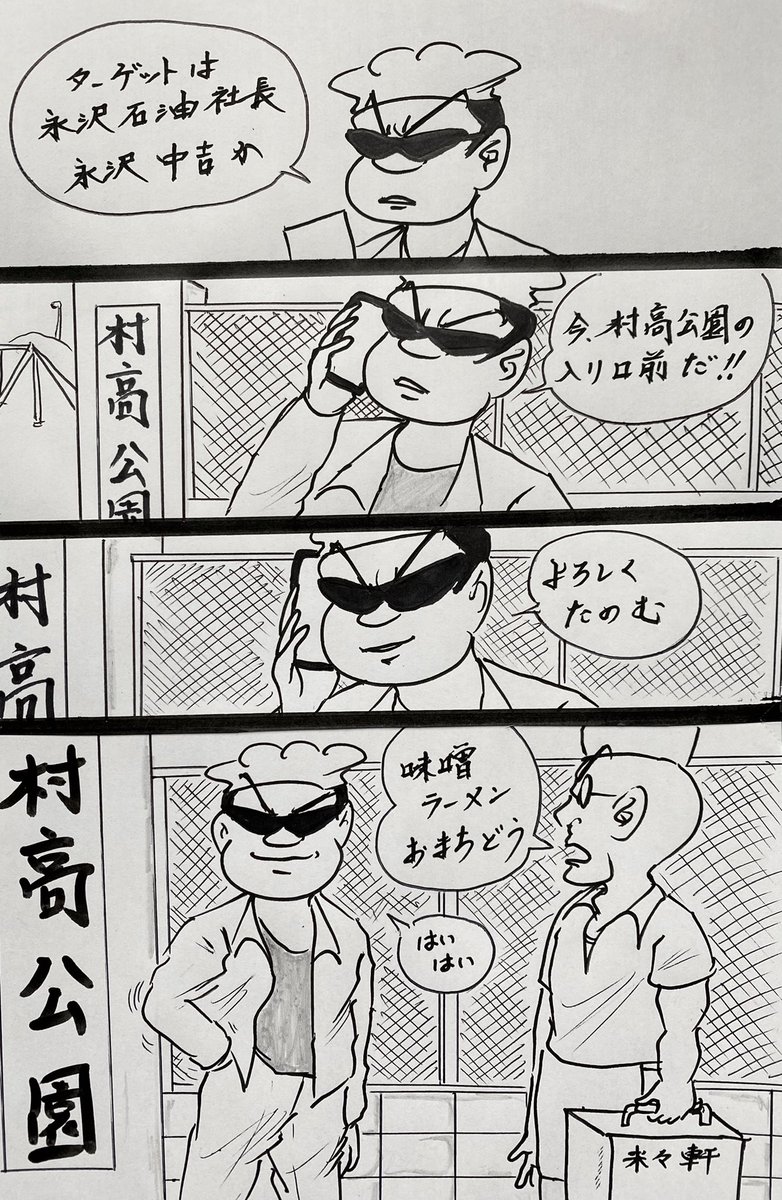 マンガ 殺し屋村田英雄 4コマ 矢沢永吉 村田英雄と高山源の漫画 マンガ 殺し屋村田英雄 4コマ 矢沢永吉 村田英雄と高山源の漫画