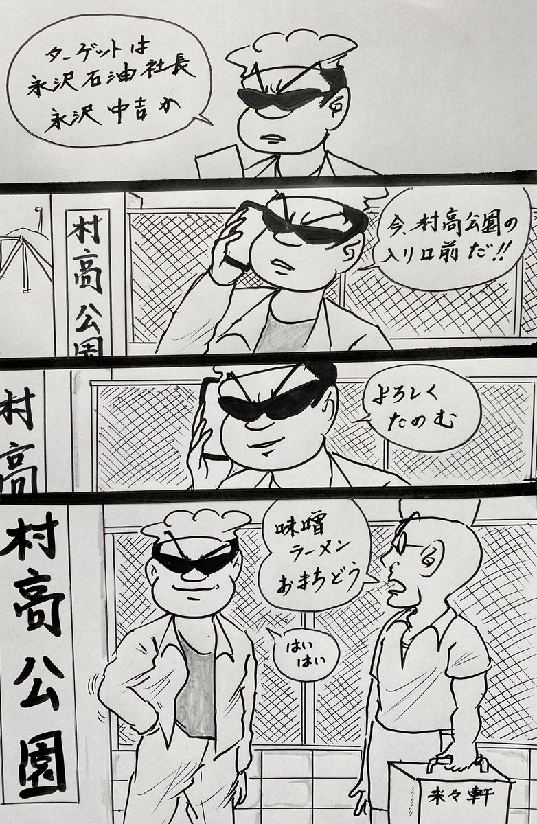 マンガ 殺し屋村田英雄

#4コマ
#矢沢永吉 