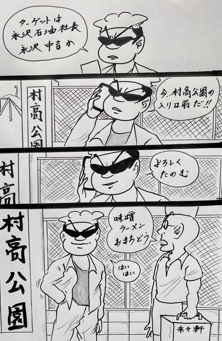 マンガ 殺し屋村田英雄#4コマ#矢沢永吉 