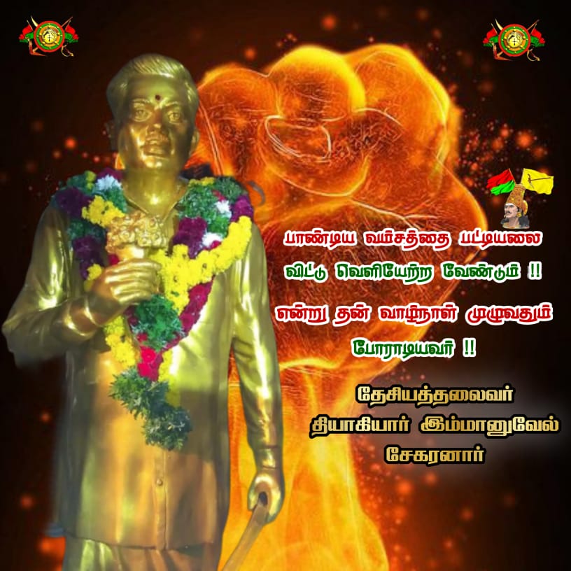 DANNaveen3's tweet photo. #தியாகி_இமானுவேல்சேகரனார் 
சொல்லில் சோழனாக!
செயலில் சேரனாக!!
பயமறியா பாண்டியனாக!!! 
வாழ்ந்து வரலாறு படைத்த எம் இனத்தை SC பட்டியலில் இருந்து உடனடியாக நீக்க நடவடிக்கை எடுக்க வேண்டும் @mkstalin @Udhaystalin @KanimozhiDMK @PMOIndia @AmitShah @dinathanthi @DinakaranNews @sunnewstamil https://t.co/yOr6tJ3mQ1