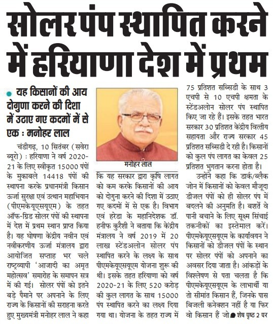 cmohry's tweet photo. हरियाणा बना पीएम-कुसुम के तहत सर्वाधिक (14,418) सोलर पंप स्थापित करने वाला देश का प्रथम राज्य https://t.co/ctXr561VLD