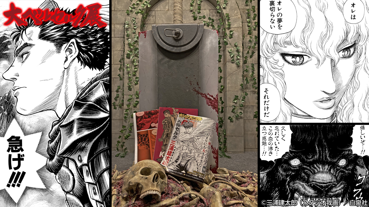 大ベルセルク展 on X: 