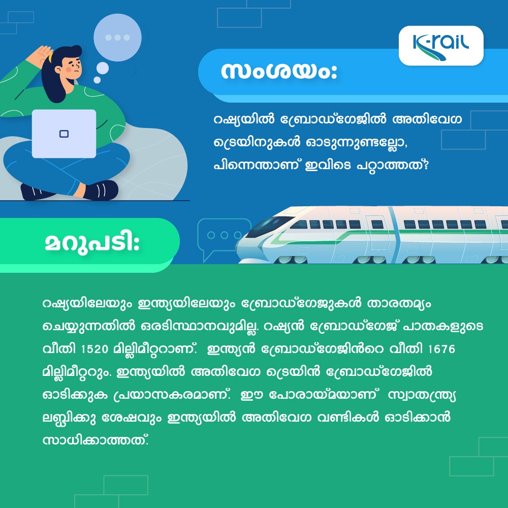 സംശയം:

റഷ്യയിൽ ബ്രോഡ്ഗേജിൽ അതിവേഗ ട്രെയിനുകൾ ഓടുന്നുണ്ടല്ലോ, പിന്നെന്താണ് ഇവിടെ പറ്റാത്തത്?

മറുപടി: 

റഷ്യൻ ബ്രോഡ്ഗേജ് പാതകളുടെ വീതി 1520 മില്ലിമീറ്ററാണ്.  ഇന്ത്യന്‍ ബ്രോഡ്ഗേജിന്‍റെ വീതി 1676 മില്ലിമീറ്ററും. 

#krail #silverline #broadgauge #russia #highspeedtrain #mythsfacts