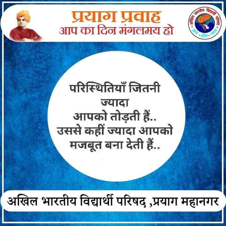 AbvpPrayag's tweet photo. #abvp_prayag_mahanagar
#thoughtoftheday https://t.co/wNWrloTagl