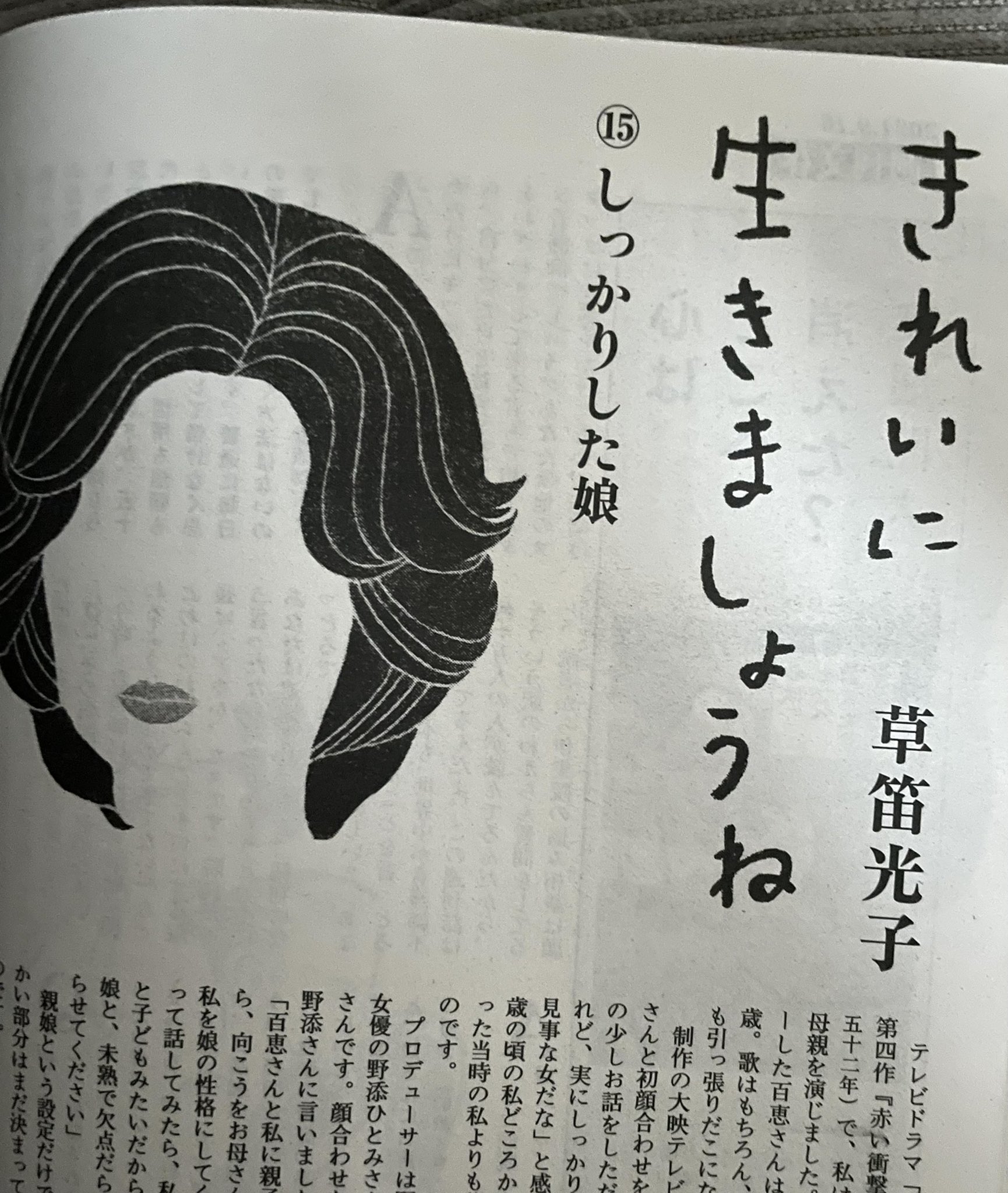 Anta 今日 発売の 週刊文春 草笛光子 さんが隔週で連載されてます きれいに生きましょうね 今週は しっかりした娘 山口百恵 さんのことが書かれてます 45年前に半年だけのお母さん役の草笛さん 今でも思って下さってるんですね ありがとう