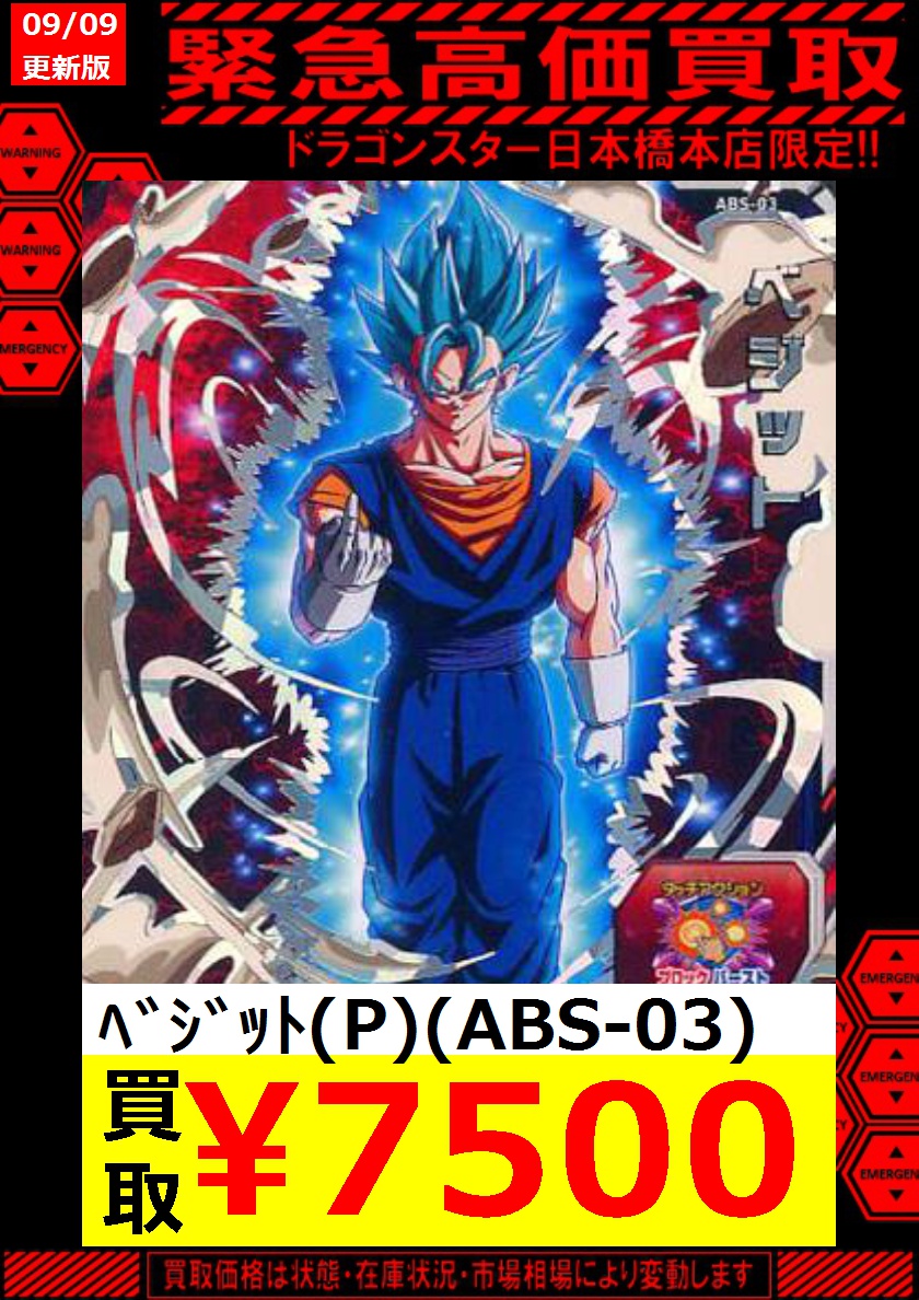 abs-03 ベジット - ドラゴンボール