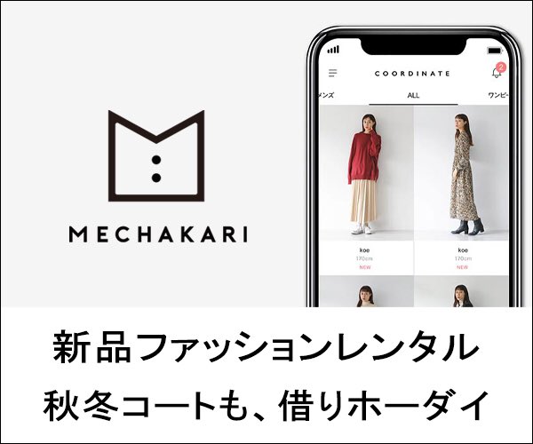 楽楽プラザ V Twitter 秋冬は新品コートもレンタル対象 返却時にクリーニング不要 選ばれてno 1 30代女性に最も使われる 新品 ファッションレンタルアプリ メチャカリ ファッションレンタル 新品 秋冬 レンタルアプリ リーズナブル 安い お得 楽楽