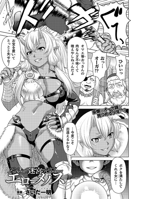 怪力のオーガ娘がミノタウロスのショタっ子に捕らわれ極悪ペニスでメスに堕ちる!『迷宮のエローメノス』(著:さいだ一明) #コミックアンリアル #転生 #亜人娘 
