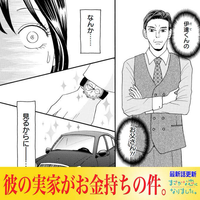 まさかな恋になりました。』最新話更新🐟 伊達くんのお父様と