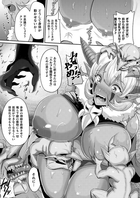 暴君魔王をゴブリンたちが反逆陵辱!
催淫剤を飲ませ強制発情した魔王はゴブリンの精子を求め乱れていき2輪挿しの輪姦Hへ!
『とある魔界の下剋上』(著:41)
https://t.co/DSjZtiReGj #コミックアンリアル #輪姦 