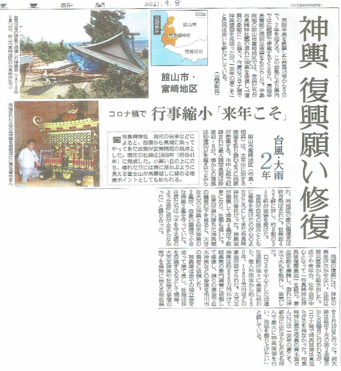 台風・大雨2年
館山市・富崎地区
御輿 復興願い修復
コロナ禍で行事縮小「来年こそ」
布良崎神社
（読売新聞 2021.9.8）