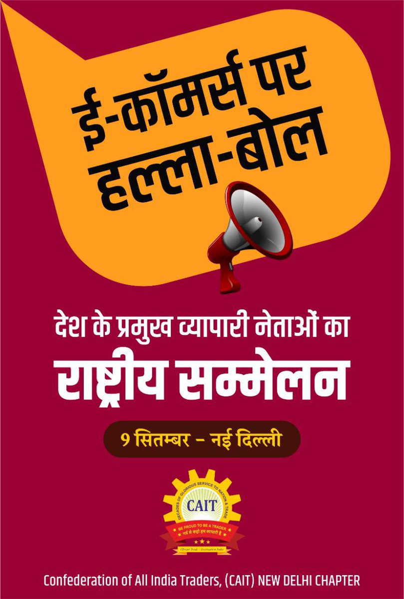 Prominent trade leaders from across the country have gathered in Delhi to finalise the roadmap for the “Halla Bol” campaign slated to begin nationwide from 15th September against the law-violating #ecommerce giants and also to push for fast implementation of E-commerce Rules. 🇮🇳