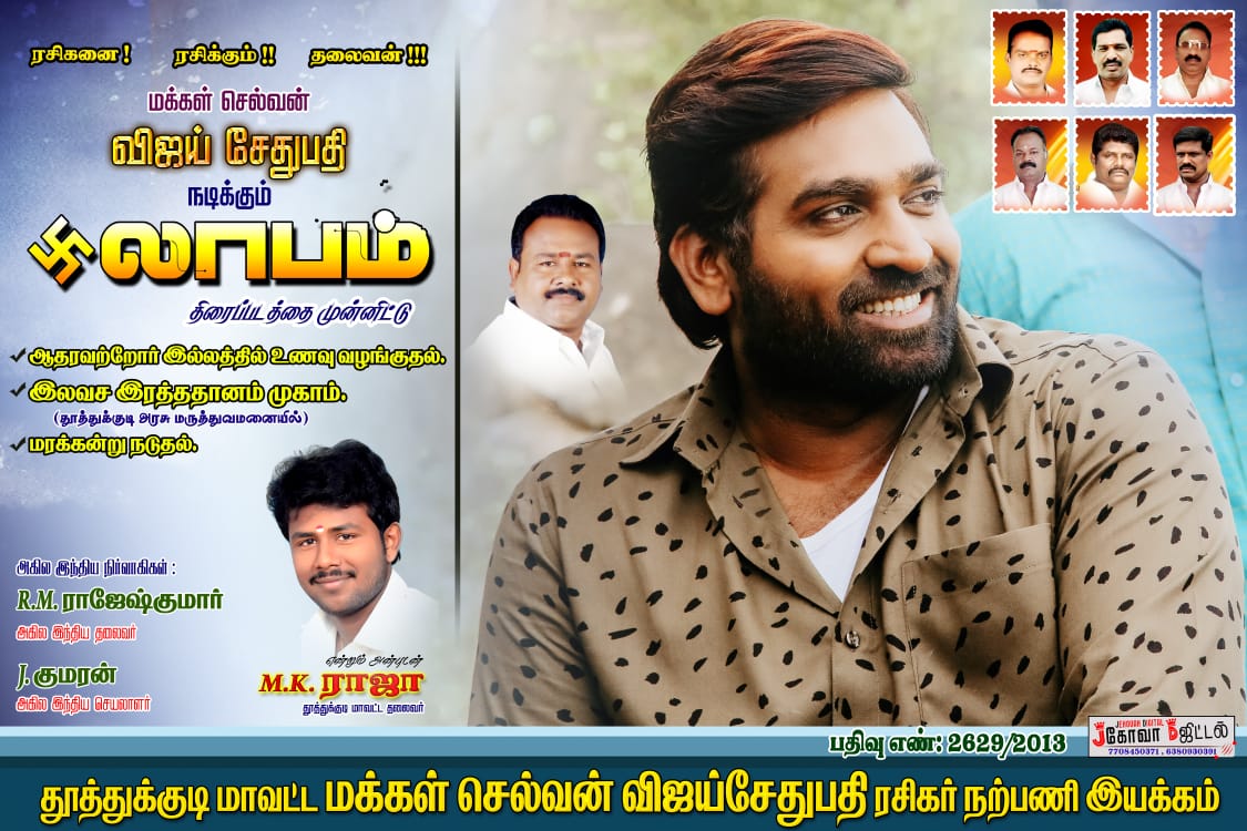TUTYVSPFC's tweet photo. லாபம் இன்று முதல் திரையரங்குகளில் 
#லாபம்
#LaabamFromToday
வெற்றி பெற வாழ்த்துகிறோம்..
@VijaySethuOffl @vsp_productions @kumaran_VSP @ThoothukudiR @Ajithka74613490 @Sethupathybhar4 @VIGNESH05936512 @AjithKu98067261 @TUTYVSPFC https://t.co/vTwfRLxuB5