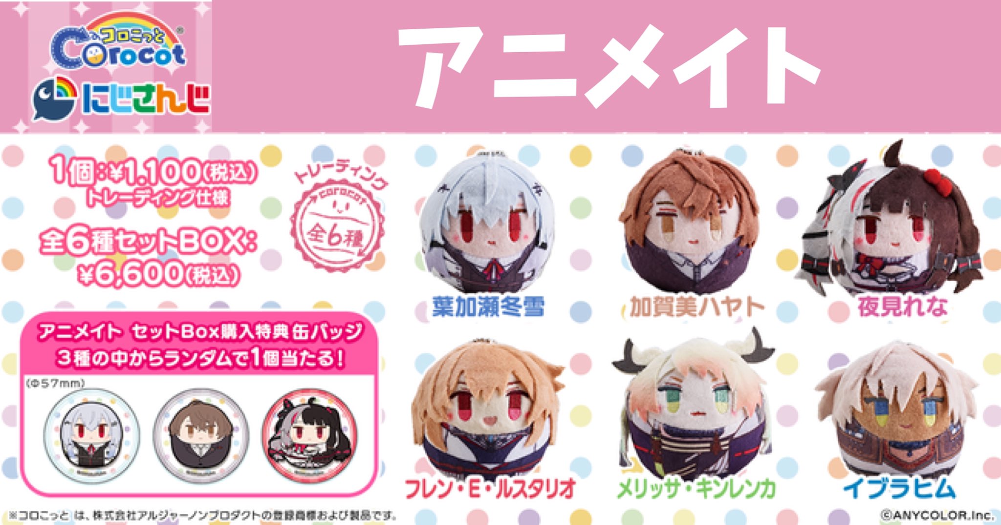 にじさんじ コロこっと メイフ SMC組 6個セットBOX 未開封品 に