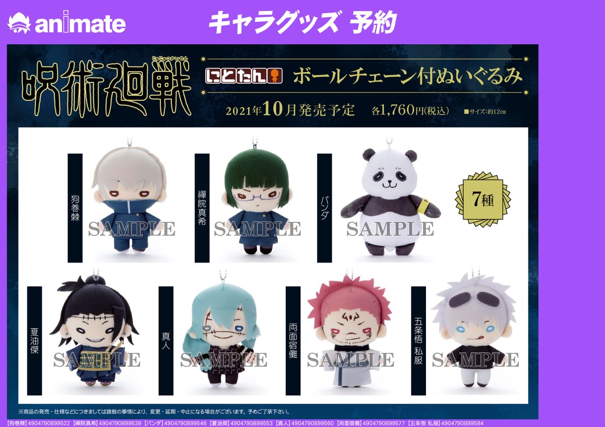 10月発売予定【呪術廻戦 にとたん ボールチェーン付ぬいぐるみ】が好評