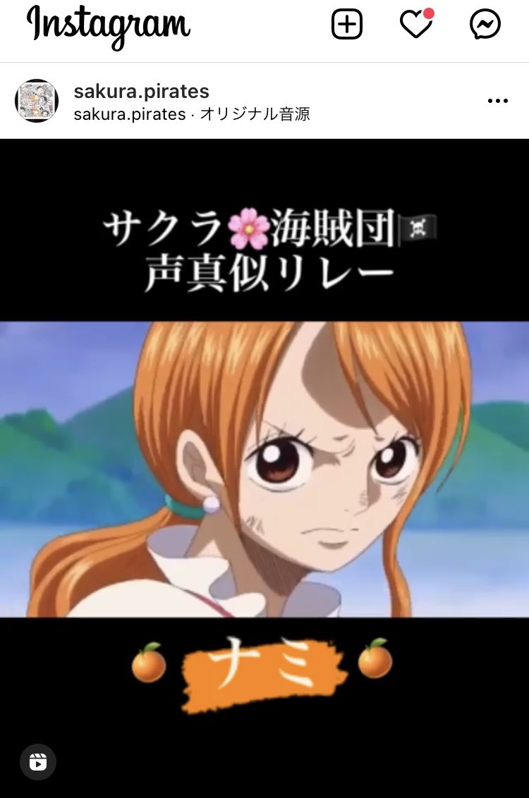 サクラ 海賊団 公式 今日の声真似リレー 上がってます チェックしてねーー Instagram T Co Nsvuoehgcx Onepiece ワンピース 声真似 ナミ Nami サクラ海賊団 T Co Ssehka0nhf Twitter サクラ 海賊団 公式 今日の声真似リレー 上がってます チェックしてねーー Instagram T Co Nsvuoehgcx Onepiece ワンピース 声真似 ナミ Nami サクラ海賊団 T Co Ssehka0nhf Twitter