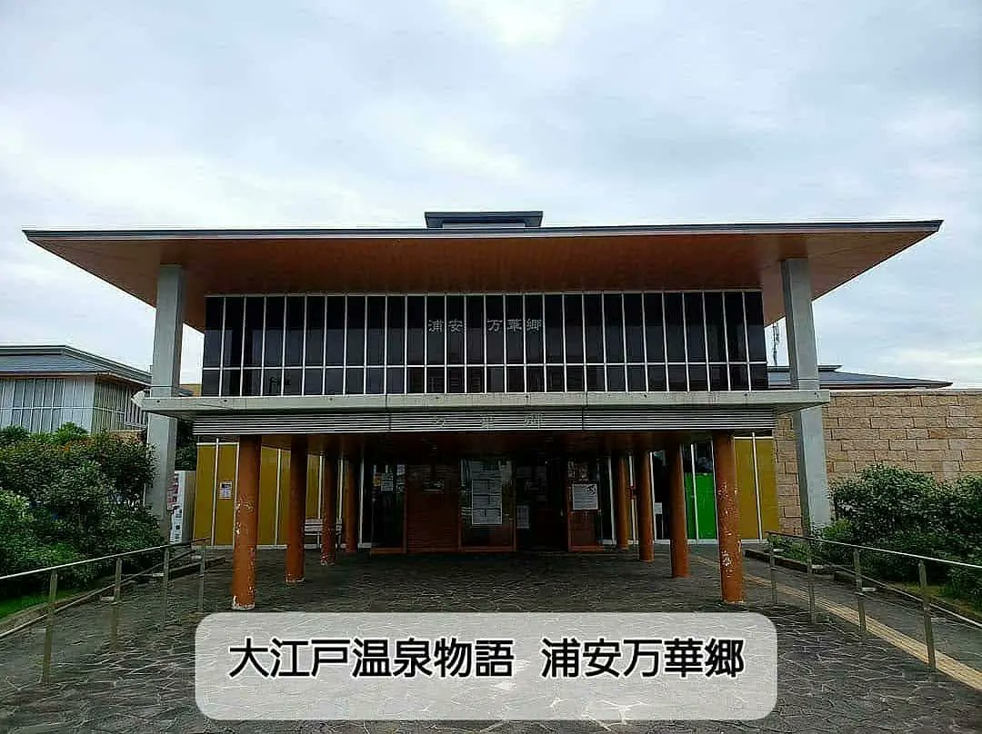 大江戸温泉浦安万華郷