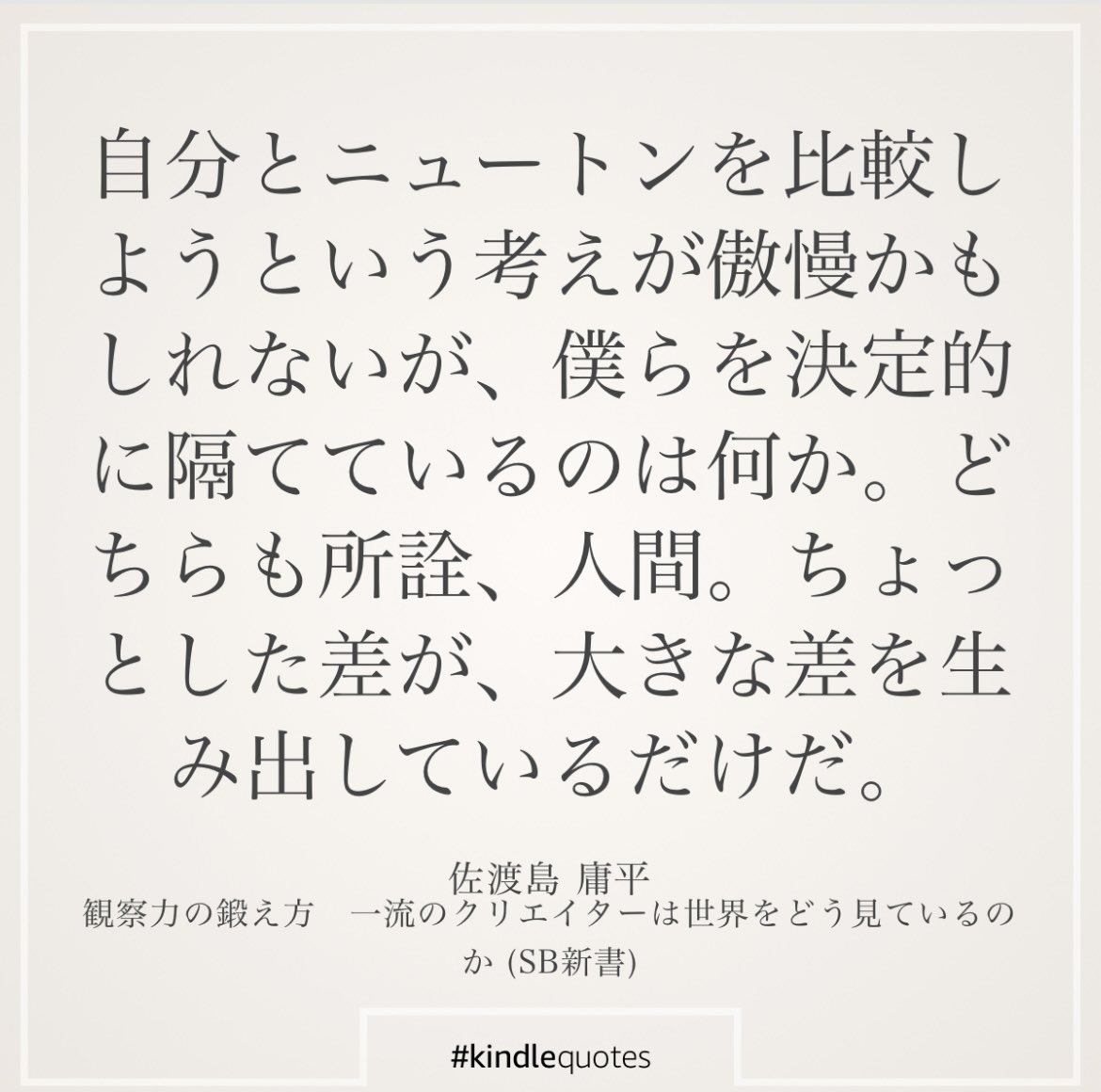 池田きゅうたろう 観察力の鍛え方 はじめに 歴史上の偉人は自分よりすごい人 最初から自分で壁をつくって そこにどんな差があるかなんて考えていなかった 成長したい 変化したいと言ってるのに矛盾している そんなことに気づいた一文 毎日観察 池田きゅうたろう 観察力の鍛え方 はじめに 歴史上の偉人は自分よりすごい人 最初から自分で壁をつくって そこにどんな差があるかなんて考えていなかった 成長したい 変化したいと言ってるのに矛盾している そんなことに気づいた一文 毎日観察