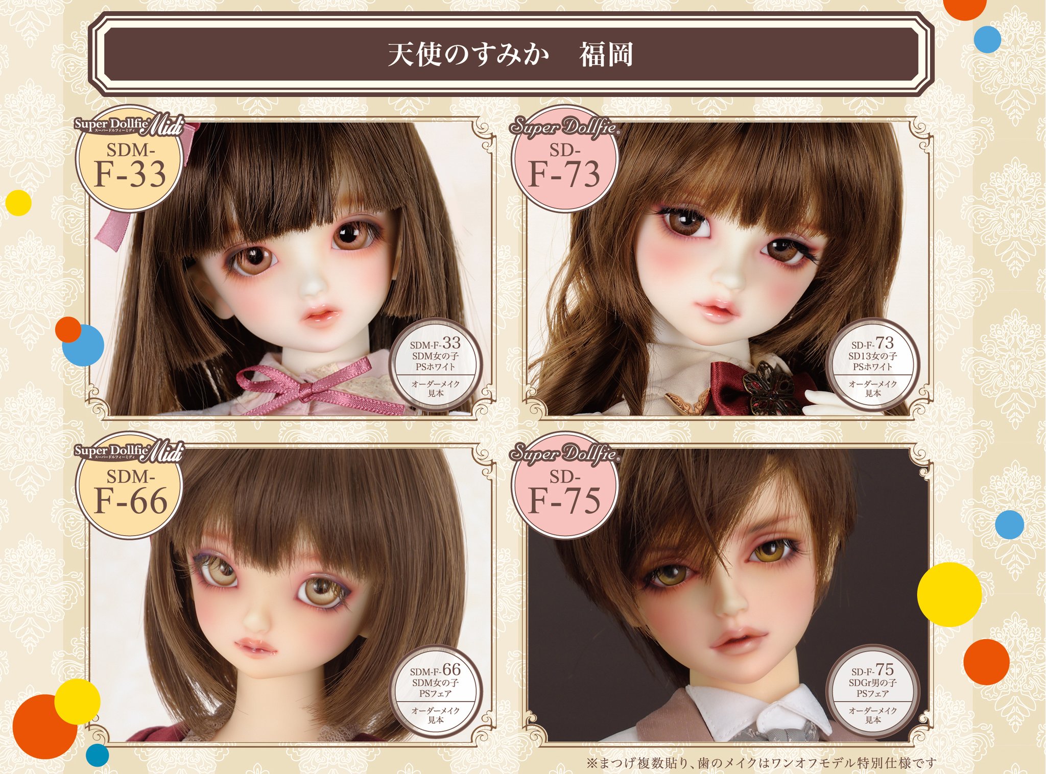VOLKS - ボークス スーパードルフィー フルチョイス 天使のすみか 天使のすみか SDフルチョイスシステム 2023」2023年9月16日（土