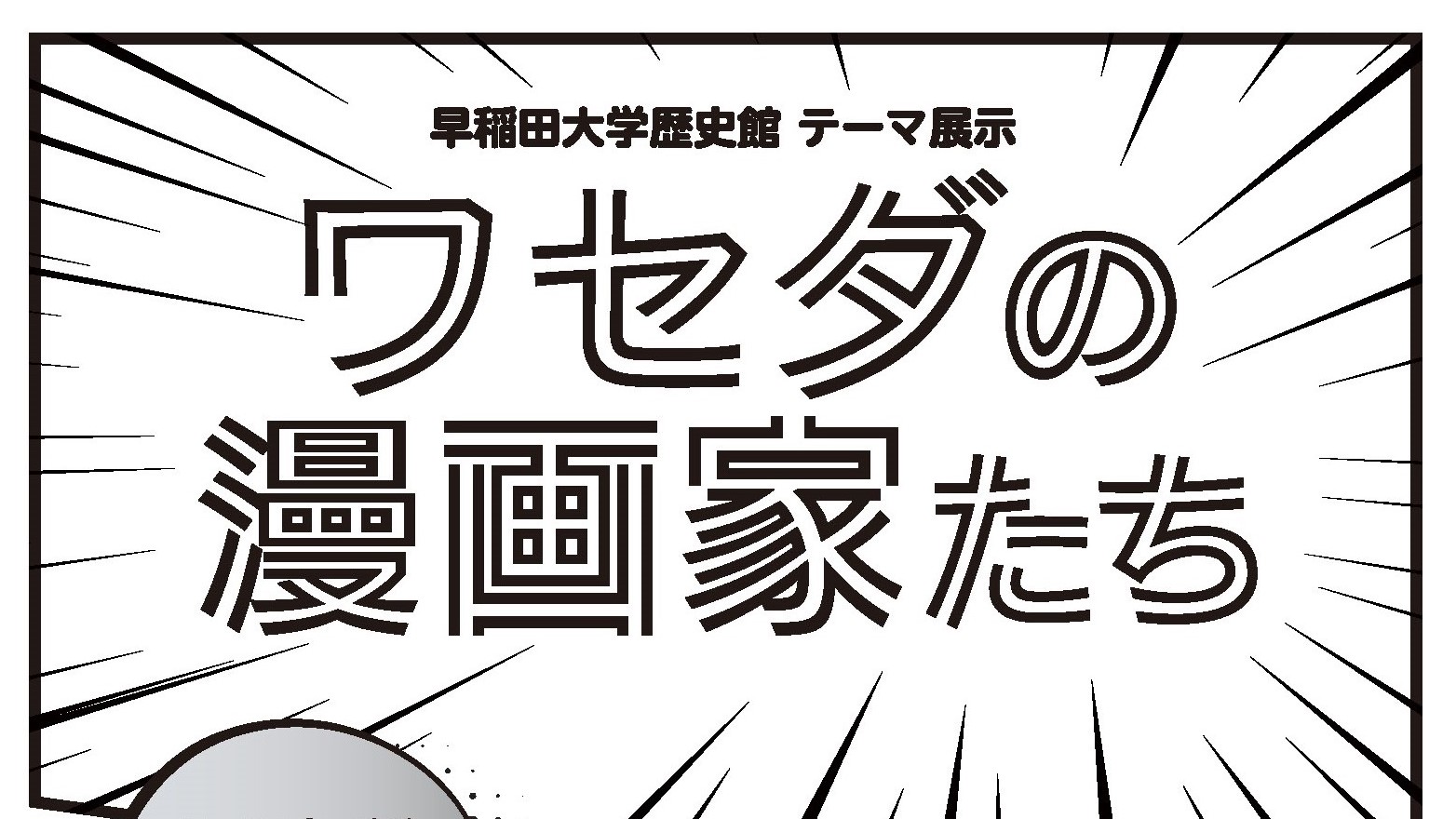 早稲田文化 9 18 土 より開催 早稲田大学歴史館 テーマ展示 ワセダの漫画家たち 今期は 漫画 をテーマに早稲田大学出身の漫画家を取り上げ 作品イラストや書籍 さらには貴重な原画などを展示します 詳細はこちら T Co Fkmf9q2rfa