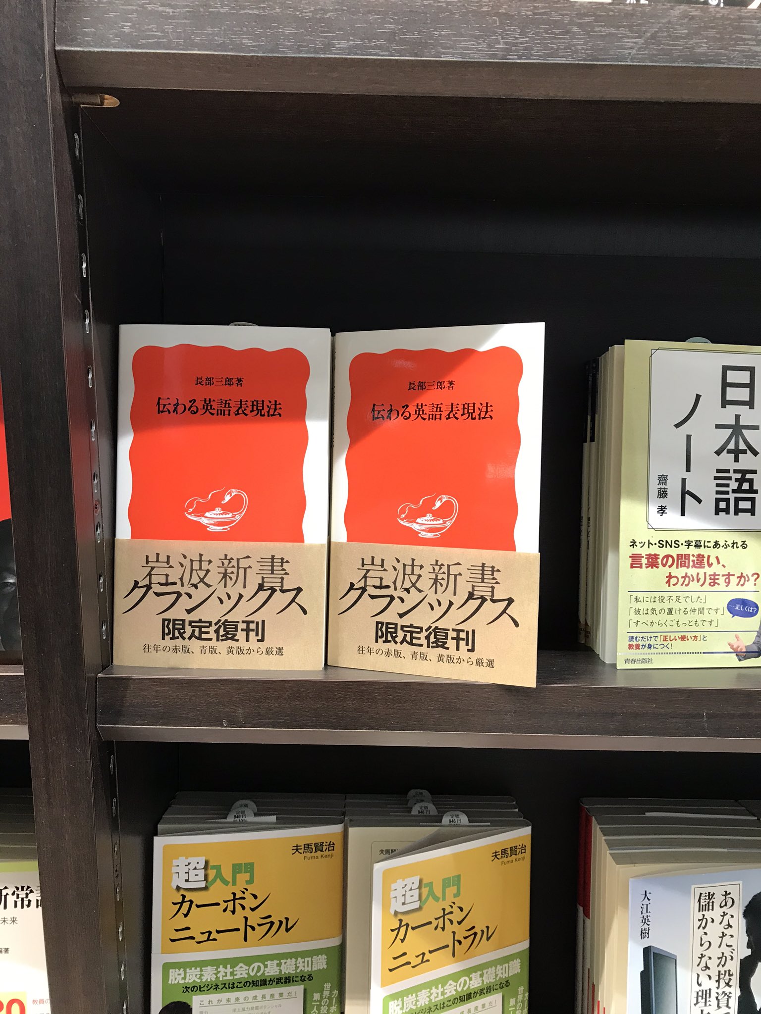 ট ইট র 丸善名古屋本店 1f新刊話題書 B1f新書売場 お問合せの多かった 岩波新書8月復刊 長部三郎 伝わる英語表現法 の追加分が本日入荷いたしました 1fとb1f岩波新書棚にて 展開しております 英語表現において いかに 意味を伝えるか 具体的な