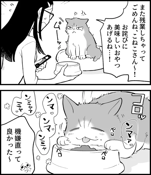 機嫌直してこねこさん!
--
ねこさんが聞いてくれない(清水めりぃ @zatta_shimizu )毎週月曜日更新。 #ヤメコミ #猫 