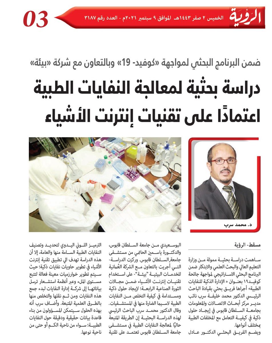 ضمن البرنامج البحثي لمواجهة #كوفيد_19 وبالتعاون مع شركة <a href="/Omanbeah/">بيئــة | be’ah</a> دراسة يحثية لمعالجة النفايات الطبية اعتمادا على تقنيات انترنت الأشياء

<a href="/AlroyaNewspaper/">جريدة الرؤية / ALROYA.OM</a>
 
9\9\2021
@omanmohe