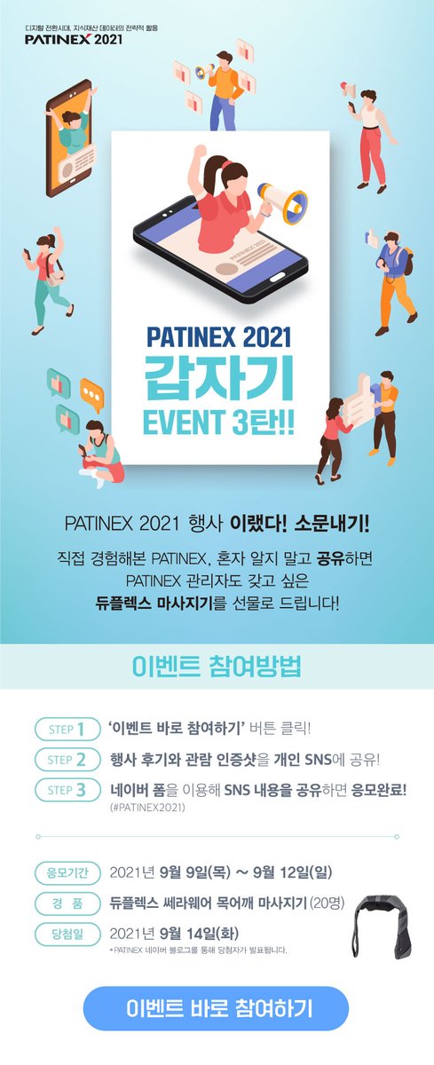 PATINEX 2021 갑자기 이벤트 3탄!!!
이벤트에 응모해주신 분들께는 추첨을 통해 듀플렉스 쎄라웨어 목어깨 마사지기를 선물로 드려요~

이벤트 공지사항 바로가기 >>
patinex.org/2021/noticeMng…