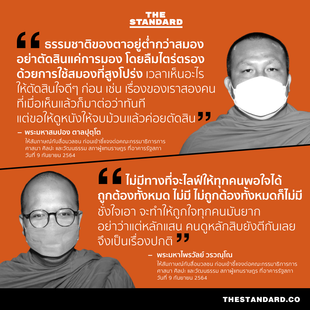 #พระมหาสมปอง และ #พระมหาไพรวัลย์ ให้สัมภาษณ์กับสื่อมวลชน ก่อนเข้าชี้แจงต่อคณะกรรมาธิการการศาสนา ศิลปะ และวัฒนธรรม สภาผู้แทนราษฎร ที่อาคารรัฐสภา 
วันที่ 9 กันยายน 2564 
#TheStandardNews #พส